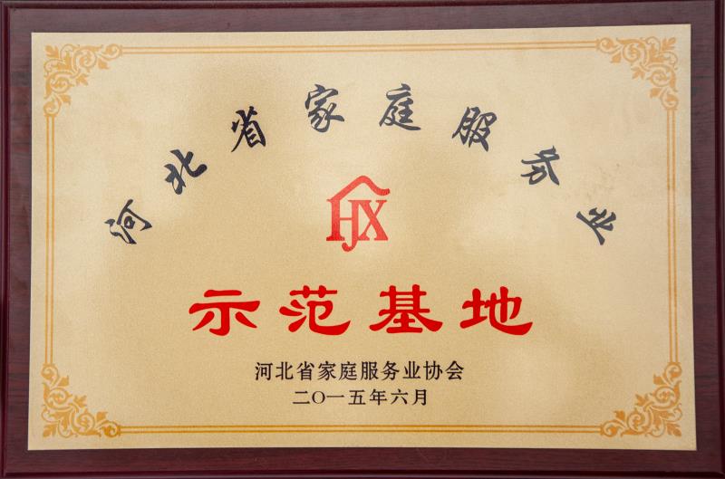 家庭服务业示范基地