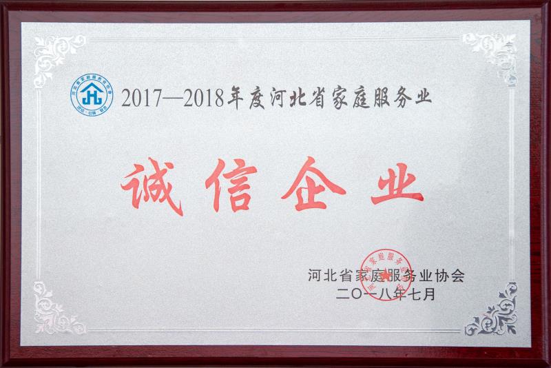 河北省家庭服务业诚信企业