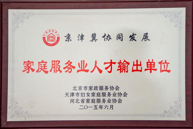 家庭服务业人才输出单位