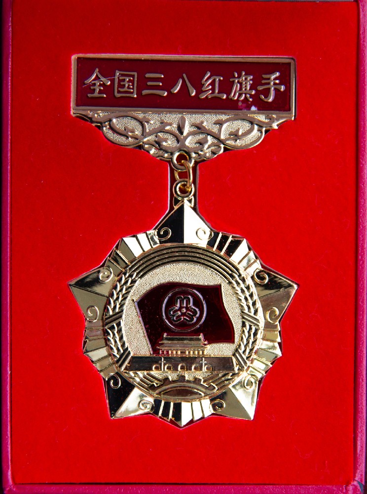 全国三八红旗手荣誉奖章