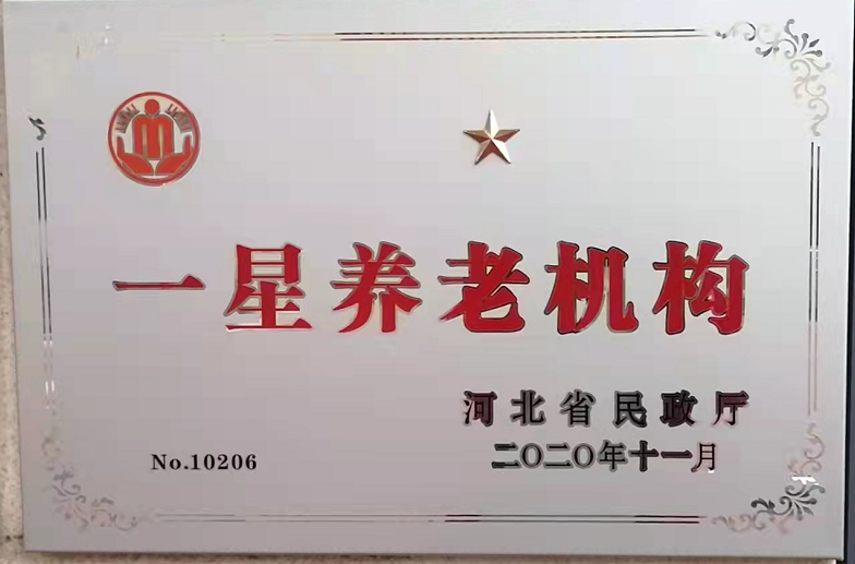 一星养老院机构